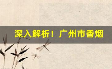深入解析！广州市香烟批发“彼此彼此”