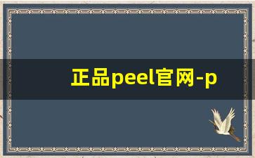 正品peel官网-peel官方旗舰店广东