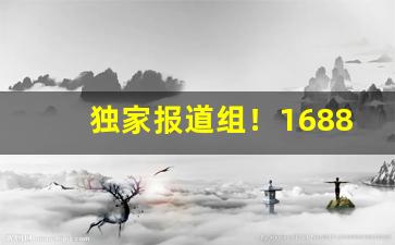 独家报道组！1688怎么买便宜批发货“不修边幅”
