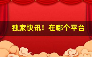 独家快讯！在哪个平台买能买到正品“二龙戏珠”