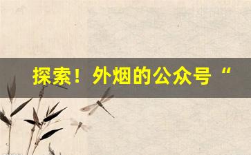 探索！外烟的公众号“操必胜”
