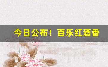 今日公布！百乐红酒香烟哪里有卖“餐风啮雪”