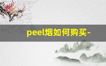peel烟如何购买-peel爆珠烟怎么买