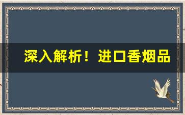 深入解析！进口香烟品牌大全价格“啛啛喳喳”