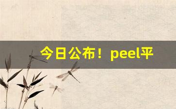 今日公布！peel平口是假烟吗“独清独醒”