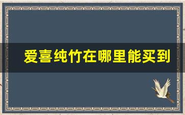 爱喜纯竹在哪里能买到-绿观音竹购买渠道