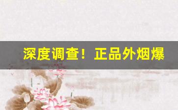 深度调查！正品外烟爆珠代理微信“纲常名教”