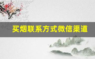 买烟联系方式微信渠道-个人卖烟多少包