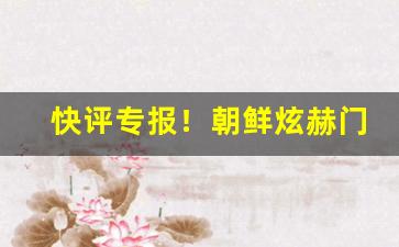 快评专报！朝鲜炫赫门烟哪里有卖的“敝帚自享”