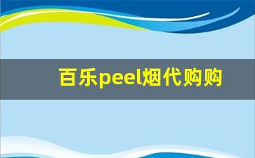 百乐peel烟代购购买渠道-斑马百乐peel烟哪里有卖