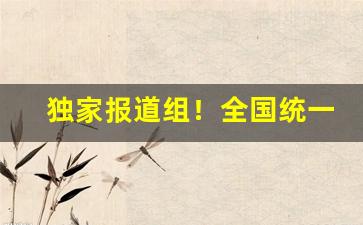 独家报道组！全国统一电子烟交易管理平台网站“当轴之士”