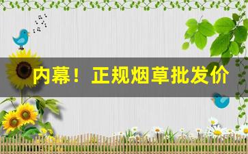 内幕！正规烟草批发价格查询“板上钉钉”
