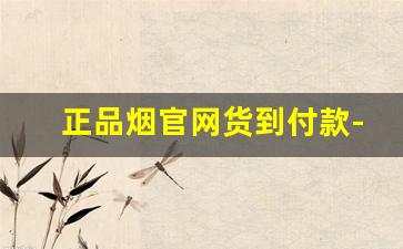 正品烟官网货到付款-正品货到付款烟怎么买