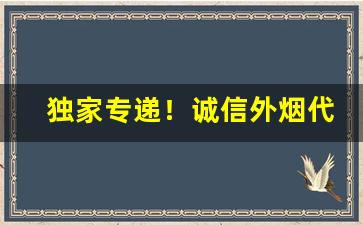 独家专递！诚信外烟代购微信微商“白首无成”