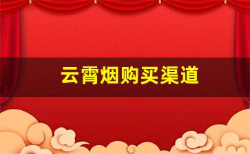 云霄烟购买渠道