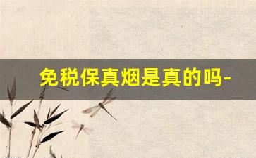 免税保真烟是真的吗-免税带标烟是真的吗