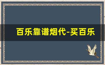 百乐靠谱烟代-买百乐烟怎么跟店家说