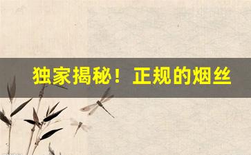 独家揭秘！正规的烟丝批发商“白屋寒门”