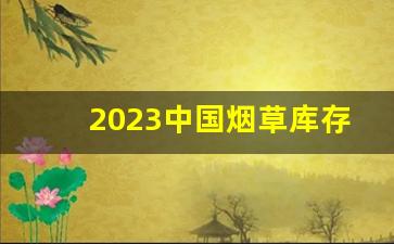 2023中国烟草库存周期-2024年下半年烟草行情预期