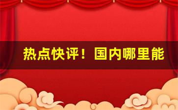 热点快评！国内哪里能买到斗粮“倒打一瓦”