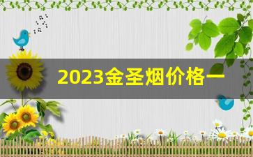 2023金圣烟价格一览表-金圣香烟价格表和图片2024