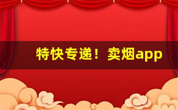 特快专递！卖烟app下载“百折不挠”