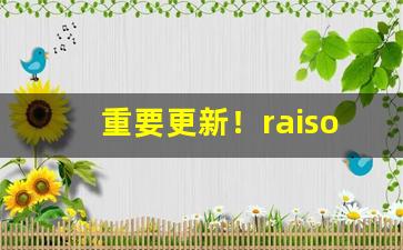 重要更新！raison香烟水果味“出入人罪”