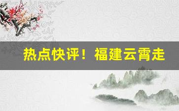 热点快评！福建云霄走私烟一手货源“百岁千秋”