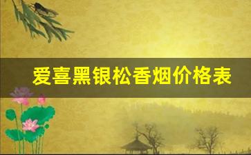 爱喜黑银松香烟价格表图-爱喜香烟100元一包是哪种