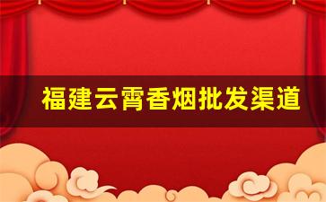 福建云霄香烟批发渠道-云霄香烟生产基地在哪