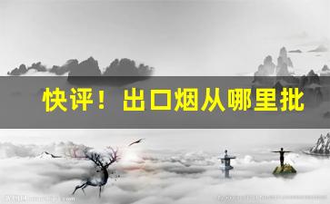 快评！出口烟从哪里批发“班驳陆离”