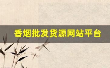 香烟批发货源网站平台-烟批发厂商平台