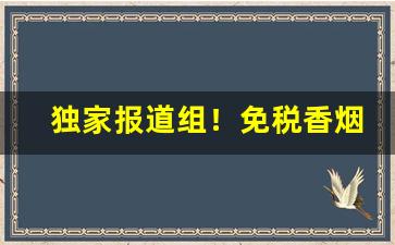 独家报道组！免税香烟超市“百了千当”