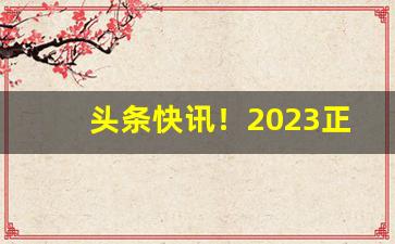 头条快讯！2023正品云霄香烟批发“断事如神”