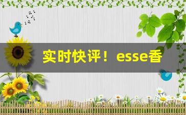 实时快评！esse香烟爱喜怎么辨真假“斗挹箕扬”