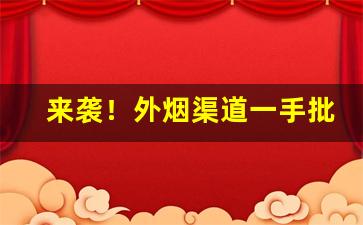 来袭！外烟渠道一手批发“蜻蜓点水”