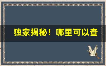 独家揭秘！哪里可以查外烟信息“水深火热”