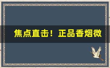 焦点直击！正品香烟微商代理批发“丢卒保车”