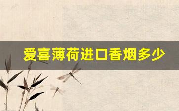 爱喜薄荷进口香烟多少钱一包-爱喜薄荷香烟10元