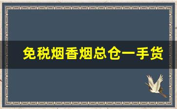 免税烟香烟总仓一手货源厂家直销渠道-内销烟批发平台
