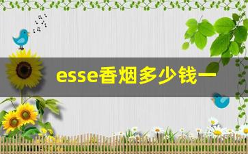 esse香烟多少钱一盒-esse香烟3mg多少钱一盒