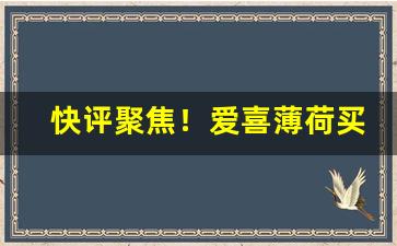 快评聚焦！爱喜薄荷买不到“东来西去”