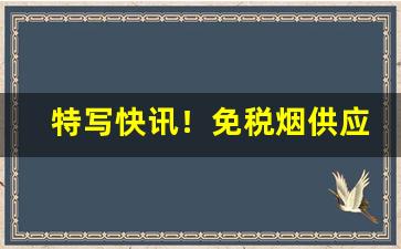 特写快讯！免税烟供应商电话“出尘之表”