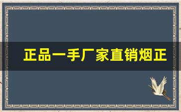 正品一手厂家直销烟正品-厂家直销十元以下的烟