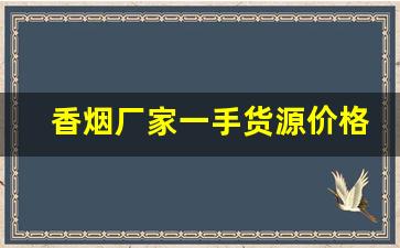 香烟厂家一手货源价格-香烟供货价图片