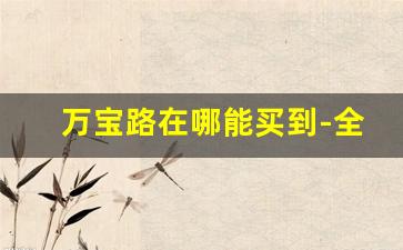 万宝路在哪能买到-全国销量最好10款烟