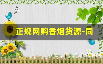 正规网购香烟货源-同城正品香烟