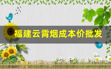 福建云霄烟成本价批发-云霄烟在国内销售吗