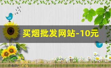 买烟批发网站-10元左右细支烟价格表和图片