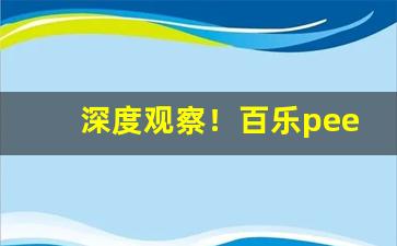 深度观察！百乐peel烟在哪有卖“苍白无力”